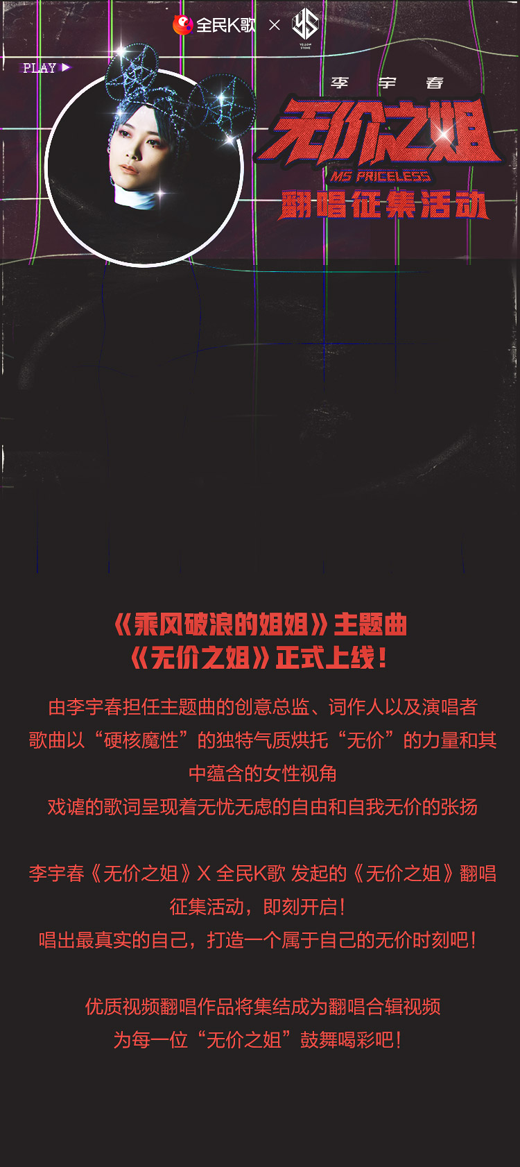 全民k歌独家 李宇春 无价之姐 翻唱征集活动